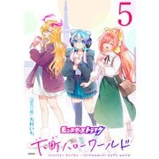 モンスターストライク 下町ハローワールド（話売り） ＃5（秋田書店） [電子書籍]