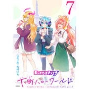 モンスターストライク 下町ハローワールド（話売り） ＃7（秋田書店） [電子書籍]
