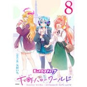 モンスターストライク 下町ハローワールド（話売り） ＃8（秋田書店） [電子書籍]