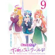 モンスターストライク 下町ハローワールド（話売り） ＃9（秋田書店） [電子書籍]
