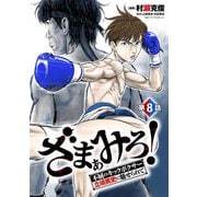 ざまぁみろ！―不屈のキックボクサー・立嶋篤史に魅せられて―（話売り） ＃8（秋田書店） [電子書籍]