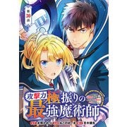 攻撃力極振りの最強魔術師～筋力値9999の大剣士、転生して二度目の人生を歩む～（話売り） ＃30（秋田書店） [電子書籍]