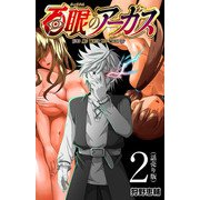 百眼のアーガス（話売り） ＃2（秋田書店） [電子書籍]