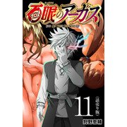 百眼のアーガス（話売り） ＃11（秋田書店） [電子書籍]