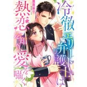 冷徹エリート弁護士は熱恋を知り、愛を囁く（夢中文庫） [電子書籍]