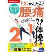 1、2（いち、に）でかんたん！ 腰痛らくらく体操（白夜書房） [電子書籍]