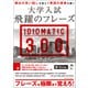 大学入試 飛躍のフレーズ IDIOMATIC 300（音声DL付）（アルク） [電子書籍]