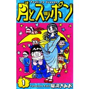 月とスッポン 愛蔵版 1（スマートゲート） [電子書籍]