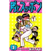 月とスッポン 愛蔵版 2（スマートゲート） [電子書籍]