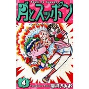 月とスッポン 愛蔵版 4（スマートゲート） [電子書籍]