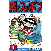 月とスッポン 愛蔵版 5（スマートゲート） [電子書籍]