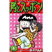 月とスッポン 愛蔵版 6（スマートゲート） [電子書籍]