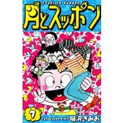 月とスッポン 愛蔵版 7（スマートゲート） [電子書籍]
