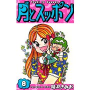 月とスッポン 愛蔵版 8（スマートゲート） [電子書籍]