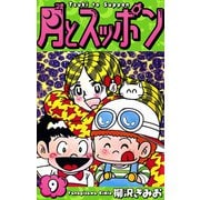 月とスッポン 愛蔵版 9（スマートゲート） [電子書籍]