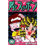 月とスッポン 愛蔵版 10（スマートゲート） [電子書籍]