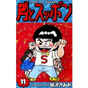月とスッポン 愛蔵版 11（スマートゲート） [電子書籍]