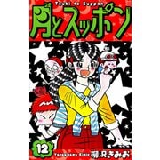 月とスッポン 愛蔵版 12（スマートゲート） [電子書籍]