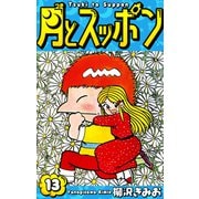 月とスッポン 愛蔵版 13（スマートゲート） [電子書籍]