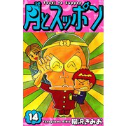 月とスッポン 愛蔵版 14（スマートゲート） [電子書籍]