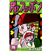 月とスッポン 愛蔵版 15（スマートゲート） [電子書籍]