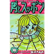 月とスッポン 愛蔵版 16（スマートゲート） [電子書籍]