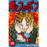 月とスッポン 愛蔵版 17（スマートゲート） [電子書籍]
