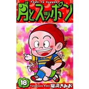 月とスッポン 愛蔵版 18（スマートゲート） [電子書籍]