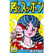月とスッポン 愛蔵版 19（スマートゲート） [電子書籍]