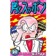 月とスッポン 愛蔵版 20（スマートゲート） [電子書籍]