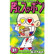 月とスッポン 愛蔵版 21（スマートゲート） [電子書籍]