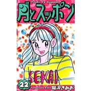 月とスッポン 愛蔵版 22（スマートゲート） [電子書籍]