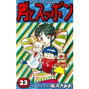 月とスッポン 愛蔵版 23（スマートゲート） [電子書籍]
