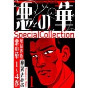悪の華 SpecialCollection 1（スマートゲート） [電子書籍]