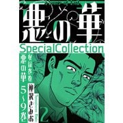悪の華 SpecialCollection 2（スマートゲート） [電子書籍]
