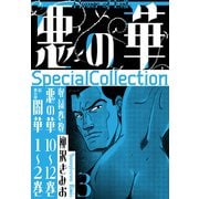 悪の華 SpecialCollection 3（スマートゲート） [電子書籍]