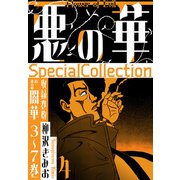 悪の華 SpecialCollection 4（スマートゲート） [電子書籍]