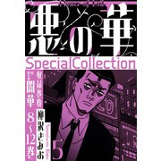 悪の華 SpecialCollection 5（スマートゲート） [電子書籍]
