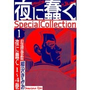 夜に蠢く SpecialCollection 1（スマートゲート） [電子書籍]