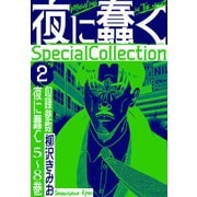 夜に蠢く SpecialCollection 2（スマートゲート） [電子書籍]