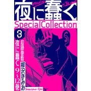 夜に蠢く SpecialCollection 3（スマートゲート） [電子書籍]