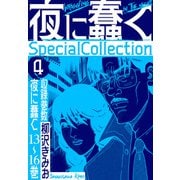 夜に蠢く SpecialCollection 4（スマートゲート） [電子書籍]