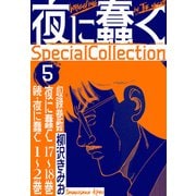 夜に蠢く SpecialCollection 5（スマートゲート） [電子書籍]