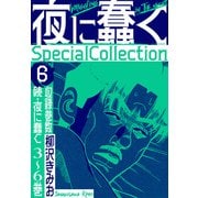 夜に蠢く SpecialCollection 6（スマートゲート） [電子書籍]