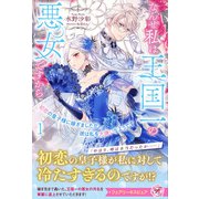 初恋の皇子様に嫁ぎましたが、彼は私を大嫌いなようです1 なんせ私は王国一の悪女ですから【特典SS付】【イラスト付】【電子限定描き下ろしイラスト＆著者直筆コメント入り】（ジュリアンパブリッシング） [電子書籍]