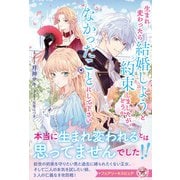 生まれ変わったら結婚しようと約束しましたが、どうかなかったことにして下さい【特典SS付】【イラスト付】【電子限定描き下ろしイラスト＆著者直筆コメント入り】（ジュリアンパブリッシング） [電子書籍]