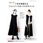 1年中着回せるジャンパースカート＆サロペット（ブティック社） [電子書籍]