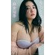 【デジタル限定】麻倉瑞季写真集「きっと絶対やわらかい」（集英社） [電子書籍]