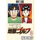 二階堂地獄ゴルフ3（電子書籍特装版）（フクモトプロ/highstone,Inc.） [電子書籍]