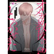 オメガ教授のとろかせかた（フルカラー） 20（ソルマーレ編集部） [電子書籍]
